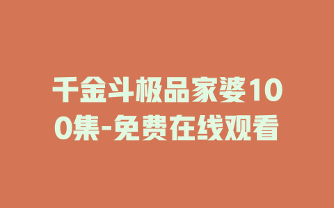 千金斗极品家婆100集-免费在线观看