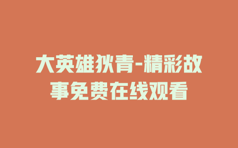 大英雄狄青-精彩故事免费在线观看