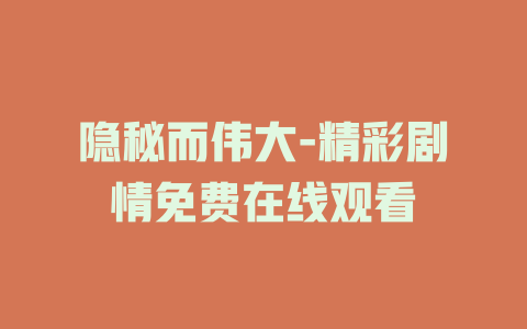 隐秘而伟大-精彩剧情免费在线观看