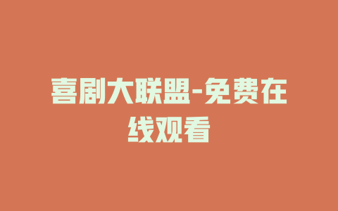 喜剧大联盟-免费在线观看