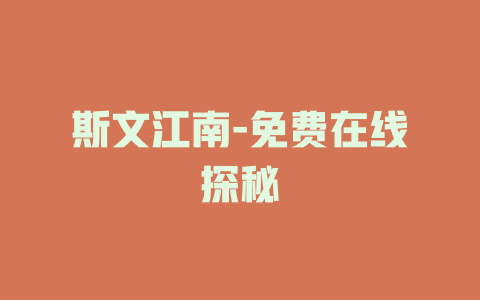 斯文江南-免费在线探秘