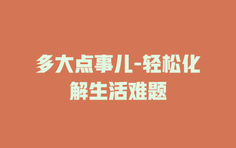 多大点事儿-轻松化解生活难题