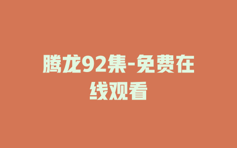 腾龙92集-免费在线观看