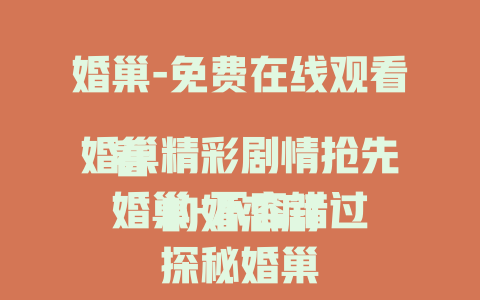 婚巢-免费在线观看
婚巢精彩剧情抢先看
婚巢-不容错过的婚恋剧
探秘婚巢背后的故事
婚巢-演绎都市婚恋百态