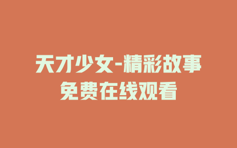 天才少女-精彩故事免费在线观看