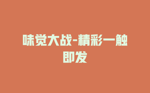 味觉大战-精彩一触即发