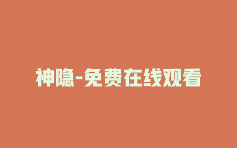 神隐-免费在线观看