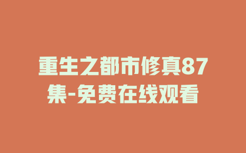 重生之都市修真87集-免费在线观看