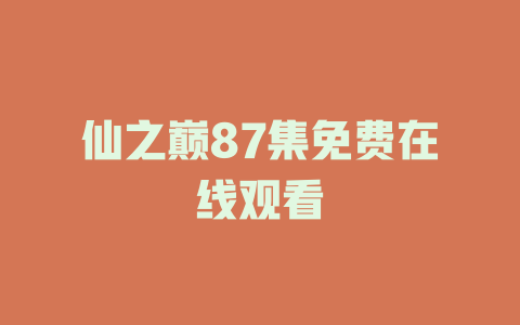 仙之巅87集免费在线观看