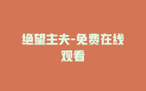 绝望主夫-免费在线观看