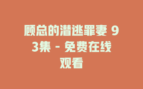 顾总的潜逃罪妻 93集 - 免费在线观看