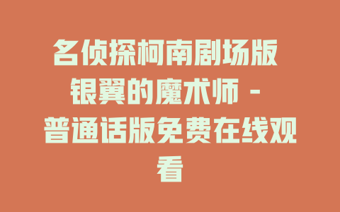 名侦探柯南剧场版 银翼的魔术师 - 普通话版免费在线观看