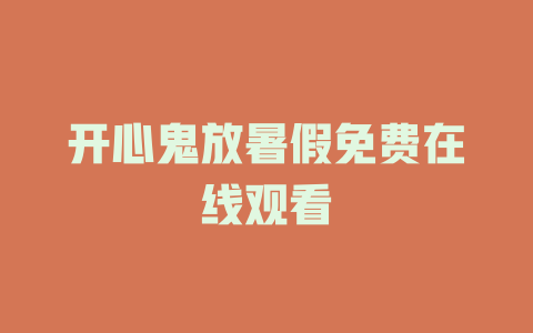 开心鬼放暑假免费在线观看