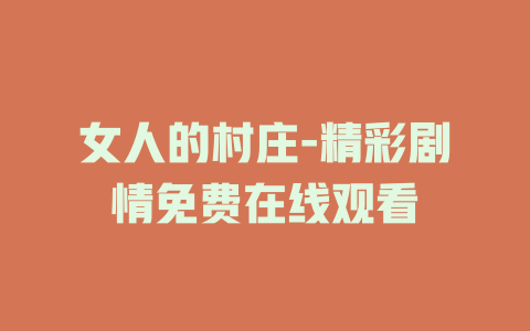 女人的村庄-精彩剧情免费在线观看