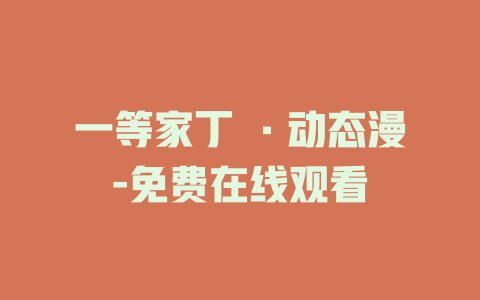 一等家丁 ·动态漫-免费在线观看