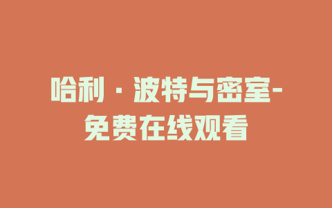 哈利·波特与密室-免费在线观看
