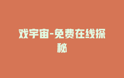 戏宇宙-免费在线探秘