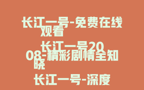 长江一号-免费在线观看
长江一号2008-精彩剧情全知晓
长江一号-深度解析经典剧集