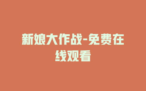 新娘大作战-免费在线观看
