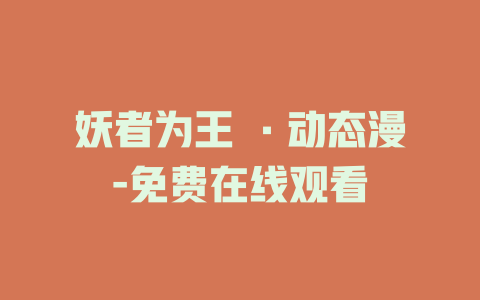 妖者为王 ·动态漫-免费在线观看