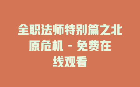 全职法师特别篇之北原危机 - 免费在线观看