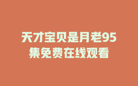 天才宝贝是月老95集免费在线观看