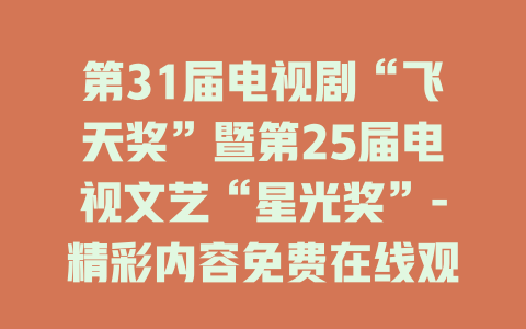 第31届电视剧“飞天奖”暨第25届电视文艺“星光奖”-精彩内容免费在线观看
