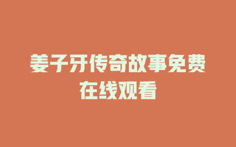 姜子牙传奇故事免费在线观看