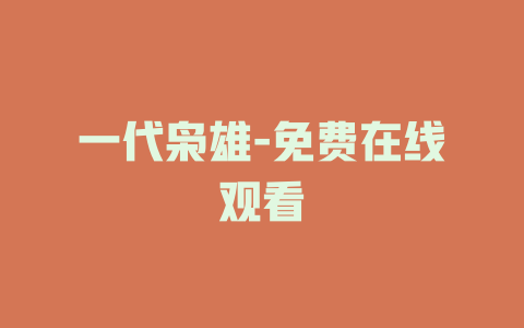 一代枭雄-免费在线观看