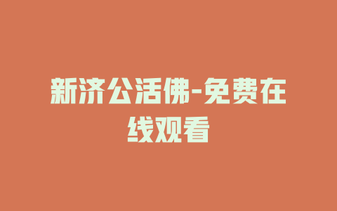 新济公活佛-免费在线观看