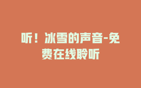 听！冰雪的声音-免费在线聆听