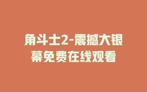 角斗士2-震撼大银幕免费在线观看