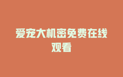 爱宠大机密免费在线观看