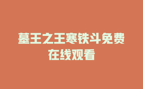 墓王之王寒铁斗免费在线观看