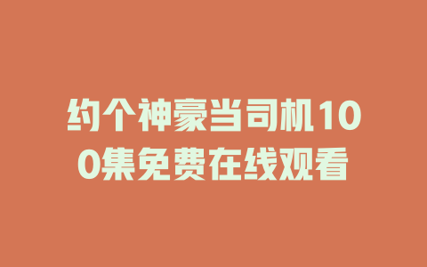 约个神豪当司机100集免费在线观看
