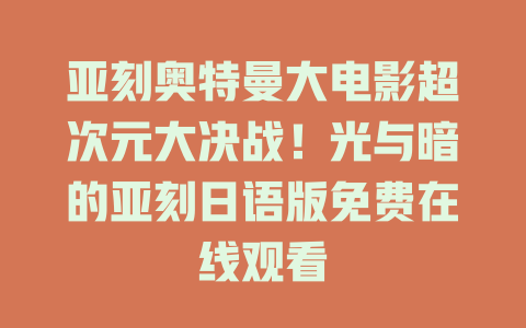 亚刻奥特曼大电影超次元大决战！光与暗的亚刻日语版免费在线观看