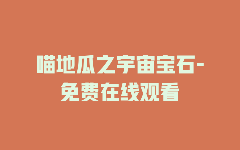喵地瓜之宇宙宝石-免费在线观看