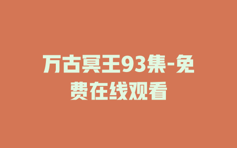 万古冥王93集-免费在线观看