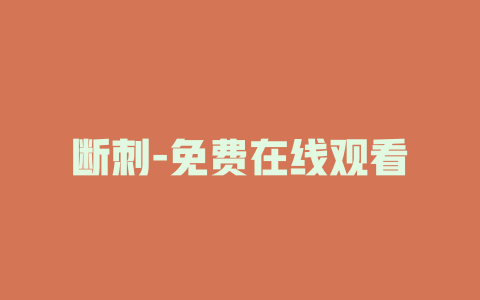 断刺-免费在线观看