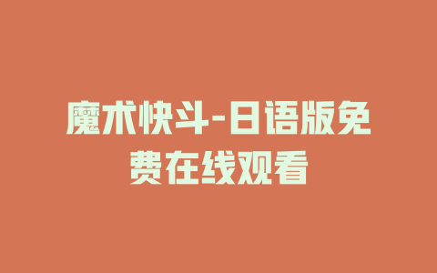 魔术快斗-日语版免费在线观看