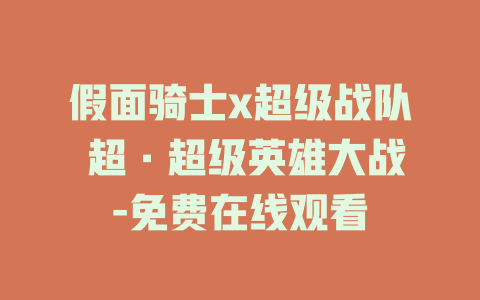 假面骑士x超级战队 超·超级英雄大战-免费在线观看