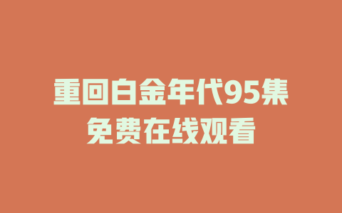 重回白金年代95集免费在线观看