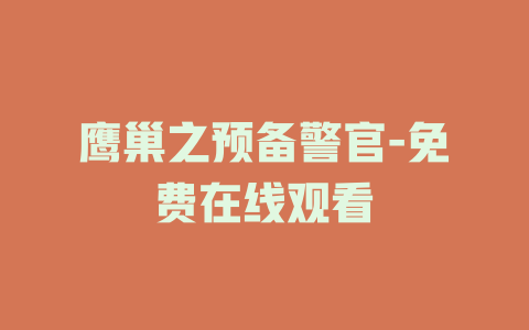 鹰巢之预备警官-免费在线观看