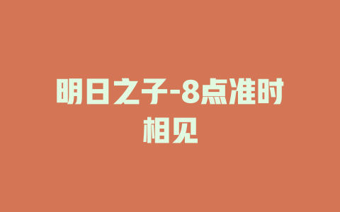 明日之子-8点准时相见