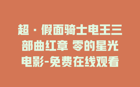 超·假面骑士电王三部曲红章 零的星光电影-免费在线观看