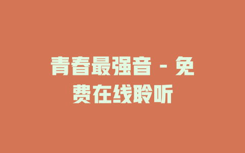 青春最强音 - 免费在线聆听
