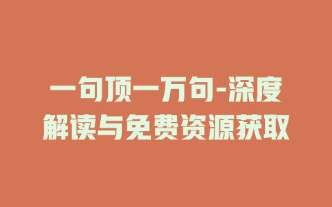 一句顶一万句-深度解读与免费资源获取