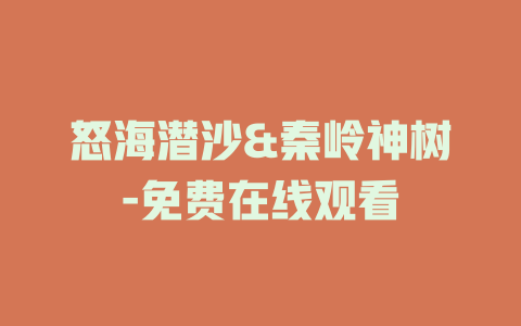 怒海潜沙&秦岭神树-免费在线观看