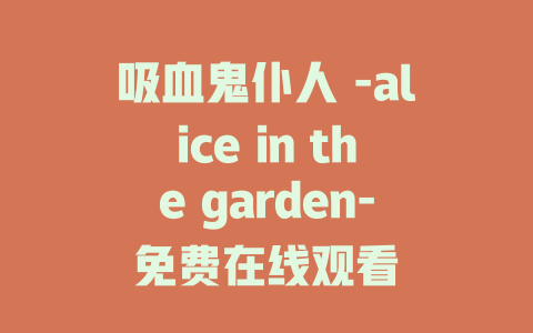 吸血鬼仆人 -alice in the garden-免费在线观看