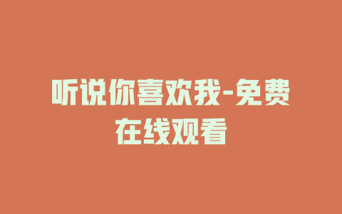 听说你喜欢我-免费在线观看